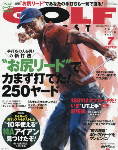 ゴルフダイジェスト ２０１９年７月号 （ゴルフダイジェスト社） ゴルフ雑誌の商品画像