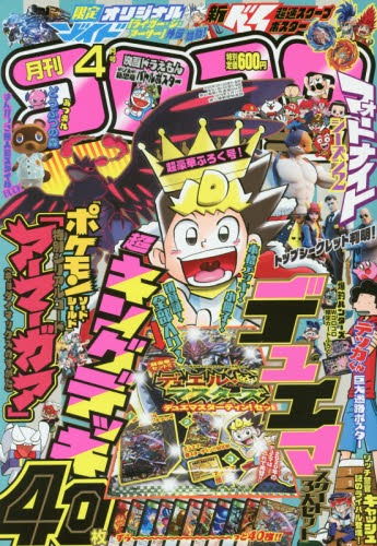 コロコロコミック 2020年4月号 （小学館）｜Yahoo!フリマ