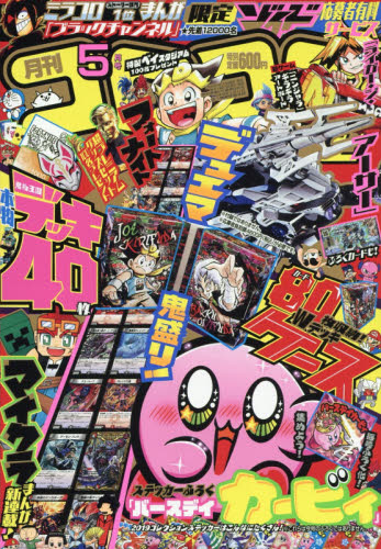 コロコロコミック ２０２０年５月号 （小学館） コミック、アニメ雑誌その他の商品画像