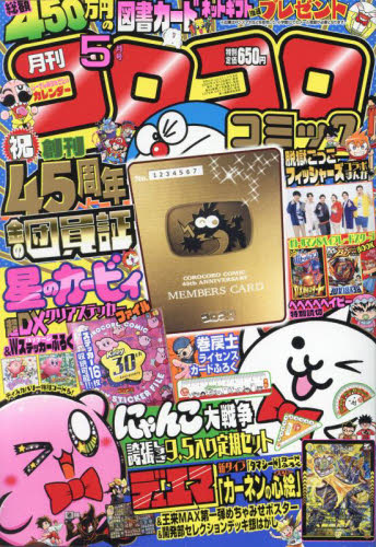 コロコロコミック 2022年5月号 （小学館） コミック、アニメ雑誌