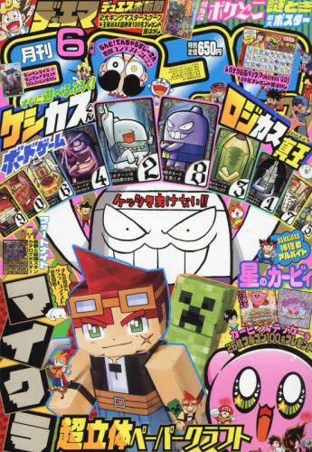 コロコロコミック 2022年6月号 （小学館） コミック、アニメ雑誌