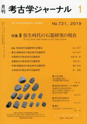 考古学ジャーナル ２０１９年１月号 （ニュー・サイエンス社） 歴史雑誌の商品画像
