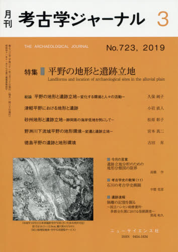 考古学ジャーナル ２０１９年３月号 （ニュー・サイエンス社） 歴史雑誌の商品画像