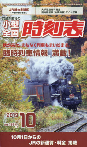 小型全国時刻表 ２０１９年１０月号 （交通新聞社） ガイドの時刻表の商品画像