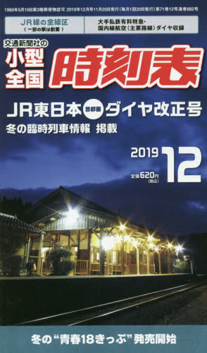 小型全国時刻表 ２０１９年１２月号 （交通新聞社） ガイドの時刻表の商品画像