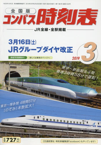 コンパス時刻表 ２０１９年３月号 （交通新聞社） ガイドの時刻表の商品画像