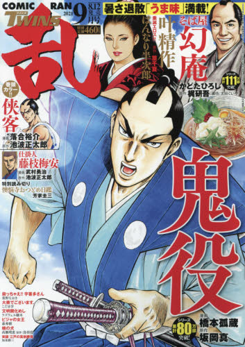 コミック乱ツインズ ２０２１年９月号 （リイド社）
