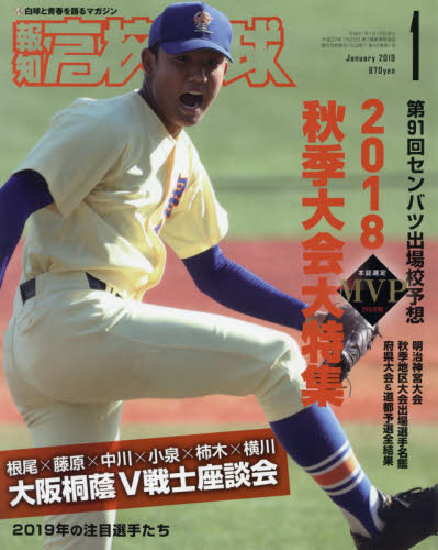 高校野球 ２０１９年１月号 （報知新聞社）