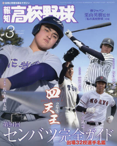 報知高校野球 ２０２２年３月号 （報知新聞社）