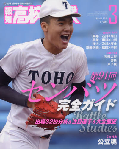 高校野球 ２０１９年３月号 （報知新聞社） 野球、球技関連雑誌の商品画像