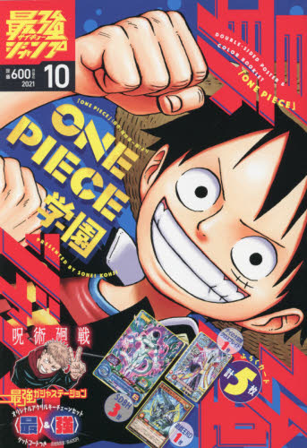 最強ジャンプ ２０２１年１０月号 （集英社） コミック、アニメ雑誌その他の商品画像