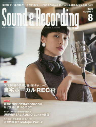 サウンド＆レコーディング・マガジン ２０２０年８月号 （リットーミュージック） 音楽雑誌の商品画像