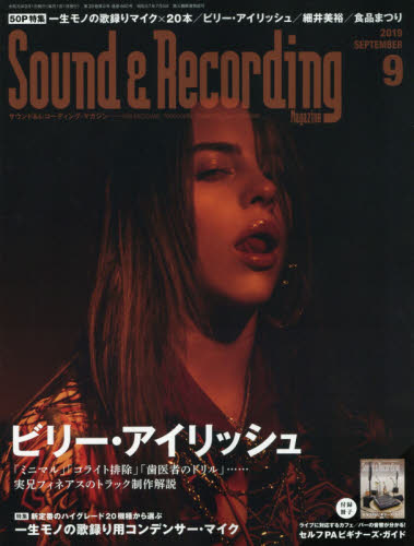 サウンド＆レコーディング・マガジン ２０１９年９月号 （リットーミュージック） 音楽雑誌の商品画像
