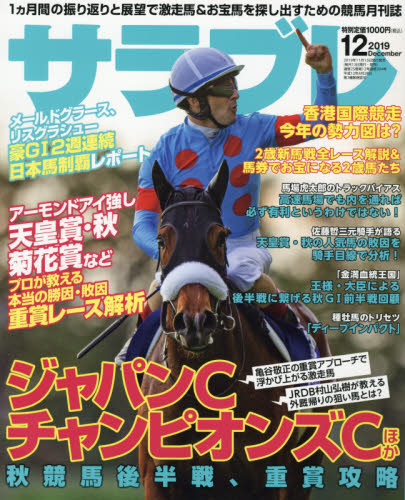 サラブレ ２０１９年１２月号 （ＫＡＤＯＫＡＷＡ） ギャンブル雑誌