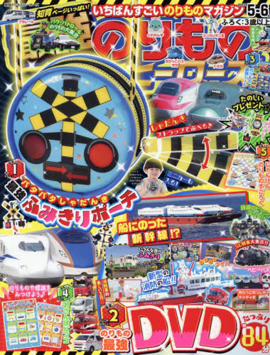 最強のりものヒーローズ ２０２２年５月号 （学研プラス）