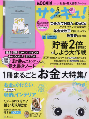 サンキュ！ ２０２２年５月号 （ベネッセコーポレーション）