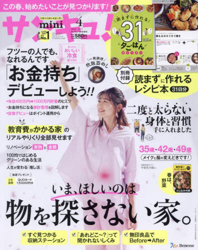 サンキュ！増刊 サンキュ！ミニ ２０２２年４月号 （ベネッセコーポレーション）