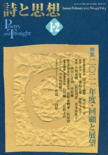 詩と思想 ２０２２年２月号 （土曜美術社出版販売） 随筆、短歌、俳句雑誌の商品画像