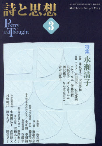 詩と思想 ２０２１年３月号 （土曜美術社出版販売） 随筆、短歌、俳句雑誌の商品画像