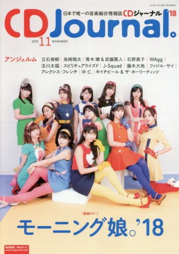 ＣＤジャーナル ２０１８年１１月号 （シーディージャ）