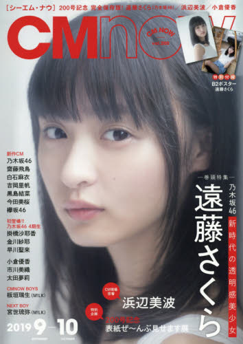 Ｃ　Ｍ　Ｎ　Ｏ　Ｗ ２０１９年９月号 （玄光社）