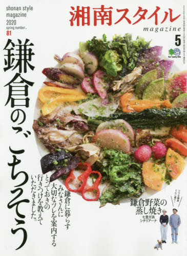 湘南スタイルマガジン ２０２０年５月号 （エイ出版社） タウン情報誌の商品画像