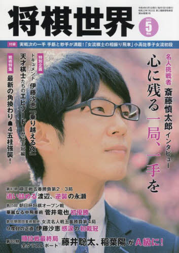 将棋世界 ２０２２年５月号 （マイナビ出版） 趣味一般雑誌の商品画像