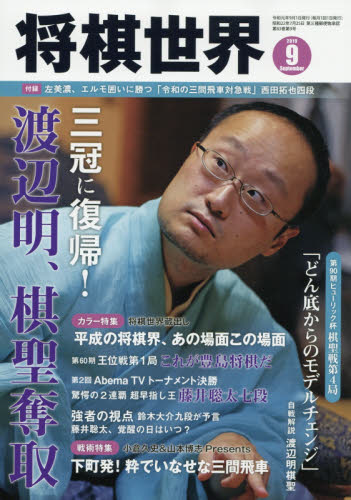 将棋世界 ２０１９年９月号 （マイナビ出版） 趣味一般雑誌の商品画像