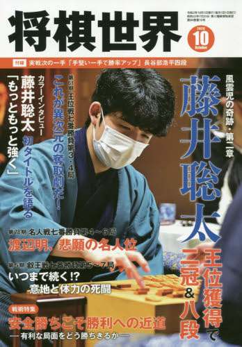 将棋世界 ２０２０年１０月号 （マイナビ出版） 趣味一般雑誌の商品画像