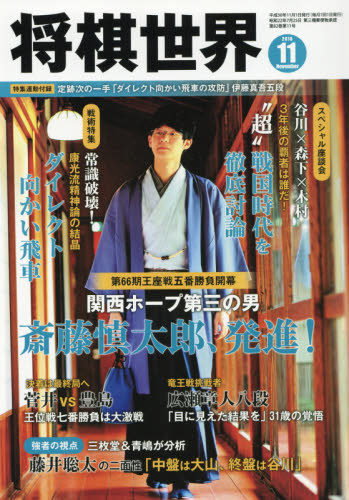 将棋世界 ２０１８年１１月号 （マイナビ出版） 趣味一般雑誌の商品画像