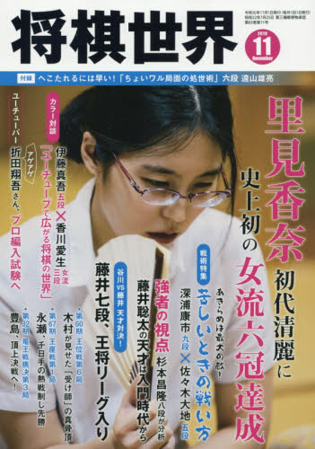 将棋世界 ２０１９年１１月号 （マイナビ出版） 趣味一般雑誌の商品画像