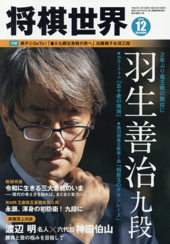 将棋世界 ２０２０年１２月号 （マイナビ出版） 趣味一般雑誌の商品画像