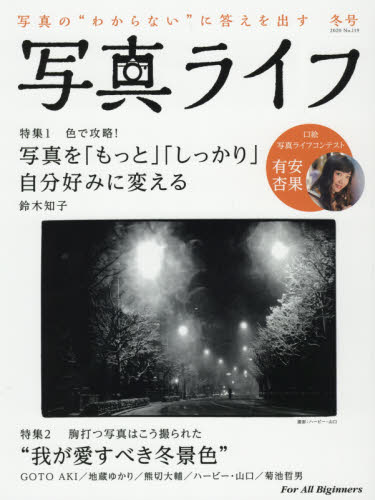 写真ライフ ２０２０年１月号 （日本写眞企画） カメラ、ビデオ雑誌の商品画像