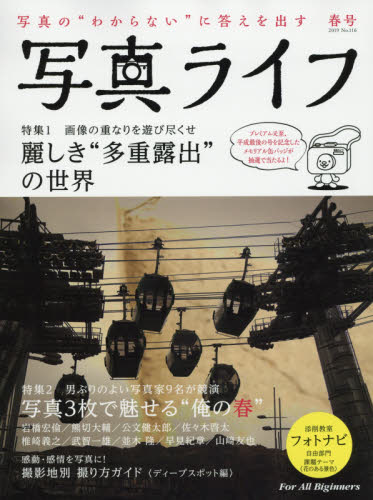 写真ライフ ２０１９年４月号 （日本写眞企画） カメラ、ビデオ雑誌の商品画像