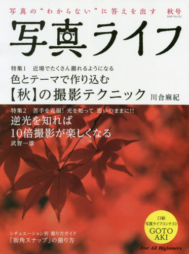 写真ライフ ２０２０年１０月号 （日本写眞企画） カメラ、ビデオ雑誌の商品画像