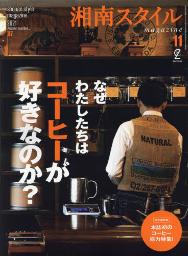 湘南スタイルｍａｇａｚｉｎｅ ２０２１年１１月号 （ヘリテージ） タウン情報誌の商品画像