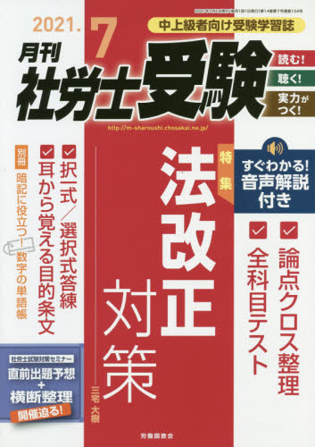 月刊社労士受験 ２０２１年７月号 （労働調査会） 資格関連雑誌の商品画像