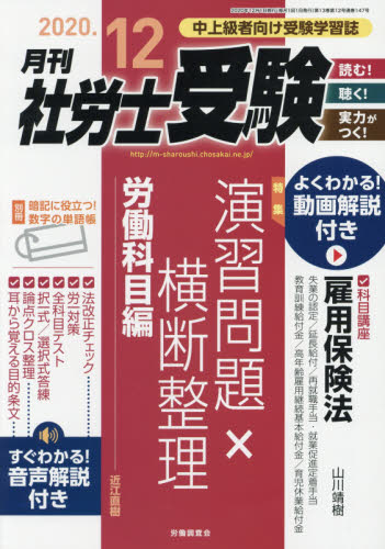 月刊社労士受験 ２０２０年１２月号 （労働調査会） 資格関連雑誌の商品画像