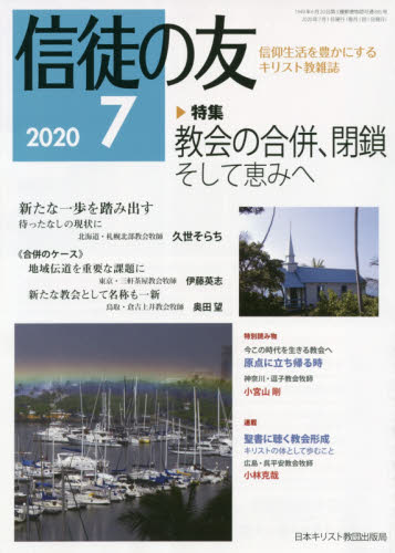 信徒の友 ２０２０年７月号 （日本キリスト教書販売） 専門誌その他の商品画像