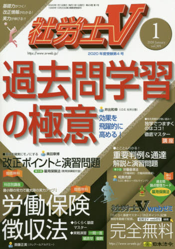 社労士Ｖ ２０２０年１月号 （日本法令） 資格関連雑誌の商品画像