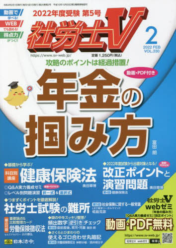社労士Ｖ ２０２２年２月号 （日本法令） 資格関連雑誌の商品画像
