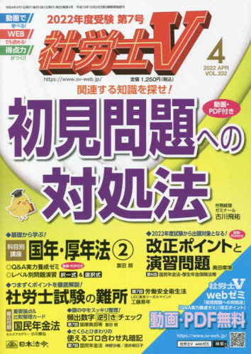 社労士Ｖ ２０２２年４月号 （日本法令） 資格関連雑誌の商品画像