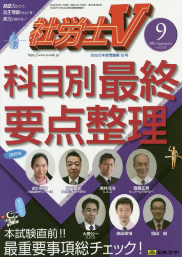 社労士Ｖ ２０２０年９月号 （日本法令） 資格関連雑誌の商品画像