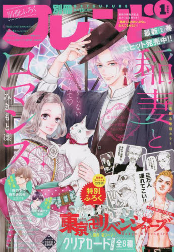 欠品有 別冊フレンド 別フレ 2022年1月号 東京リベンジャーズ 東