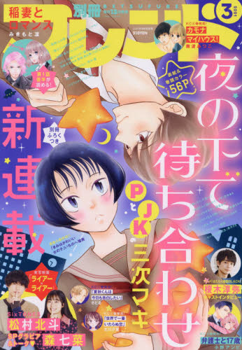 別冊フレンド ２０２１年３月号 （講談社） コミック、アニメ雑誌その他の商品画像