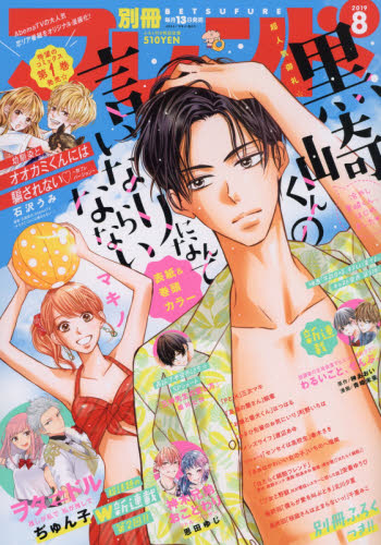 別冊フレンド ２０１９年８月号 （講談社） コミック、アニメ雑誌その他の商品画像