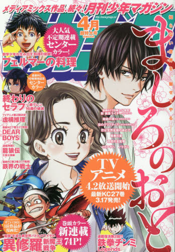 月刊少年マガジン ２０２１年４月号 （講談社） コミック、アニメ雑誌その他の商品画像