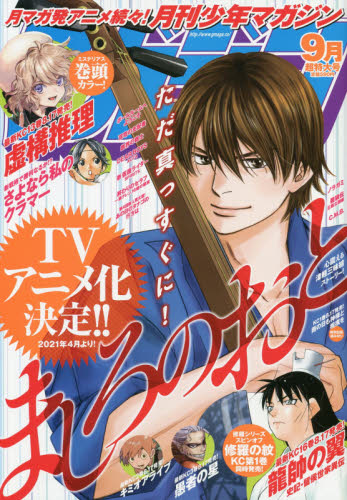 月刊少年マガジン ２０２０年９月号 （講談社） コミック、アニメ雑誌その他の商品画像