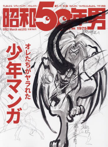 昭和５０年男 ２０２２年３月号 （クレタパブリッシング）