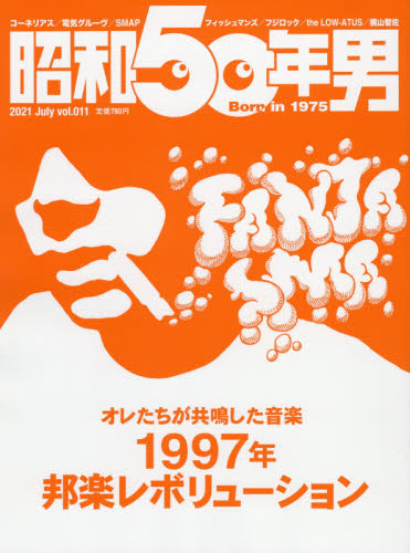 昭和５０年男 ２０２１年７月号 （クレタパブリッシング） 大人スタイル雑誌の商品画像